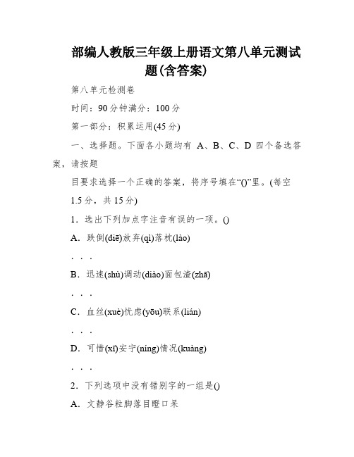 部编人教版三年级上册语文第八单元测试题(含答案)