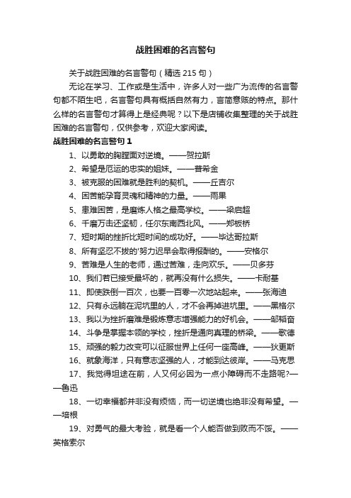 战胜困难的名言警句