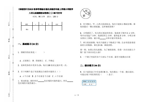 【暑假预习】2019秋季学期综合强化训练四年级上学期小学数学八单元真题模拟试卷卷(二)-8K可打印