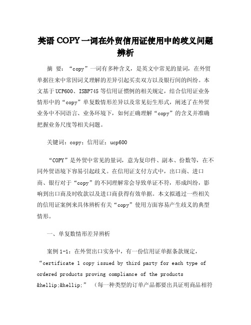 英语COPY一词在外贸信用证使用中的歧义问题辨析