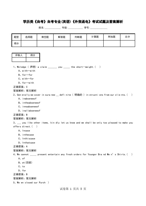 学历类《自考》自考专业(英语)《外贸函电》考试试题及答案解析