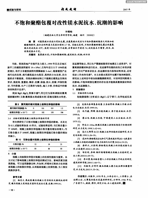 不饱和聚酯包覆对改性镁水泥抗水、抗潮的影响