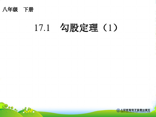 人教版八年级数学下册第十七章《 勾股定理的逆定理(1)》优课件