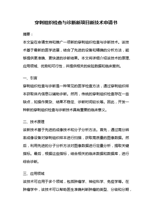 穿刺组织检查与诊断新项目新技术申请书