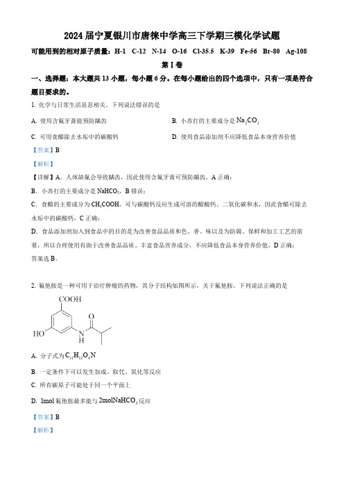 2024届宁夏银川市唐徕中学高三下学期三模化学试题(解析版)