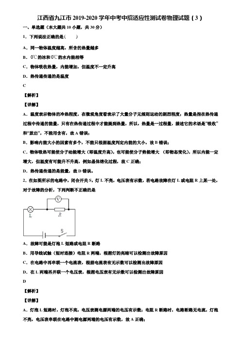 江西省九江市2019-2020学年中考中招适应性测试卷物理试题(3)含解析