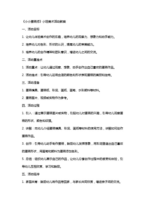 《小小蛋糕师》小班美术活动教案