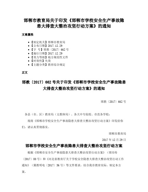 邯郸市教育局关于印发《邯郸市学校安全生产事故隐患大排查大整治攻坚行动方案》的通知