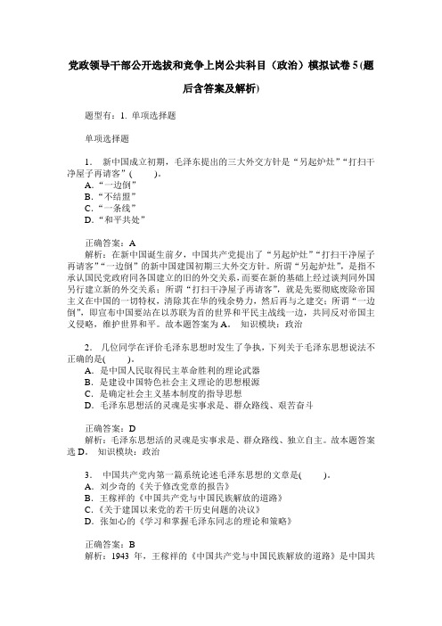 党政领导干部公开选拔和竞争上岗公共科目(政治)模拟试卷5(题后