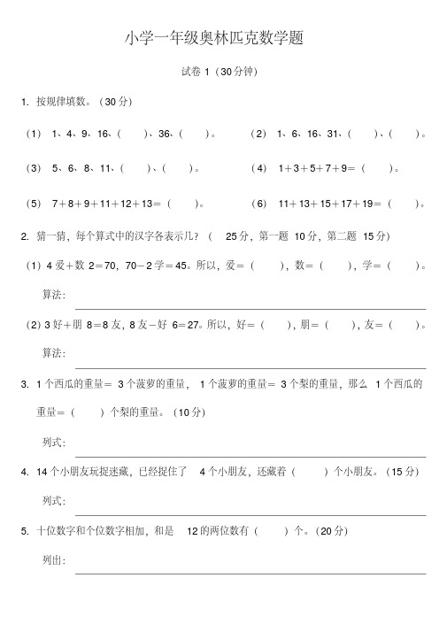 小学一年级奥林匹克数学卷25套+应用题专项训练6套+逻辑思维专项训练1套-精选.pdf