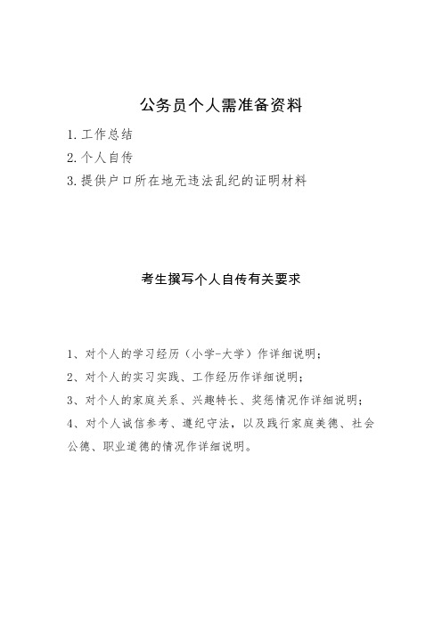 公务员考上后个人需准备资料