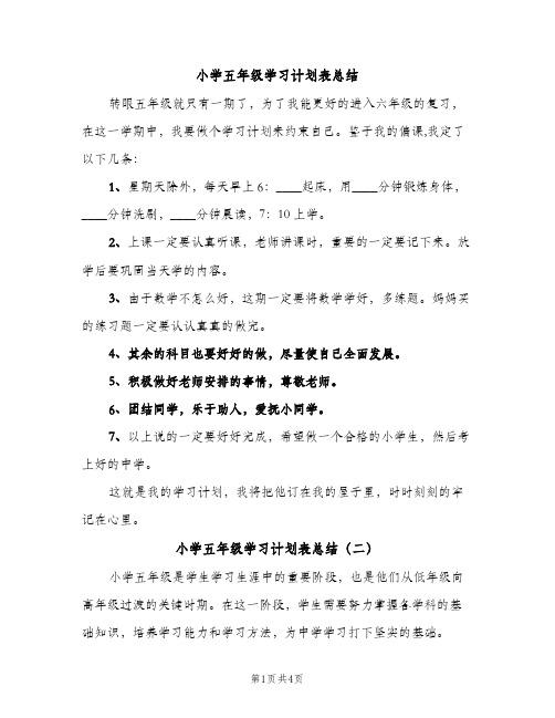 小学五年级学习计划表总结（2篇）