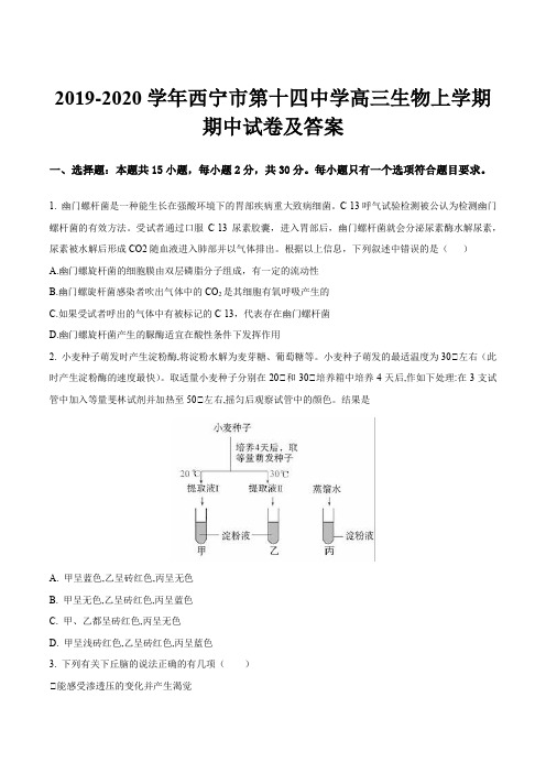 2019-2020学年西宁市第十四中学高三生物上学期期中试卷及答案