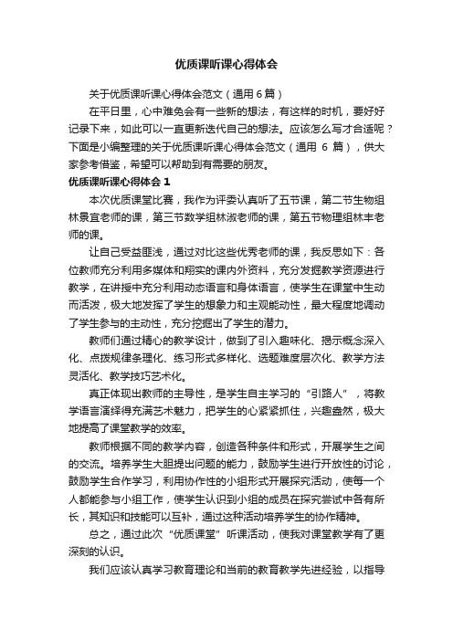 关于优质课听课心得体会范文（通用6篇）