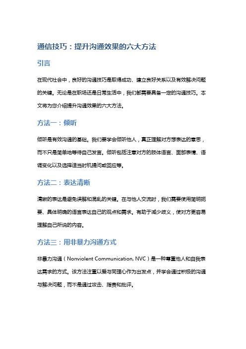 通信技巧：提升沟通效果的六大方法