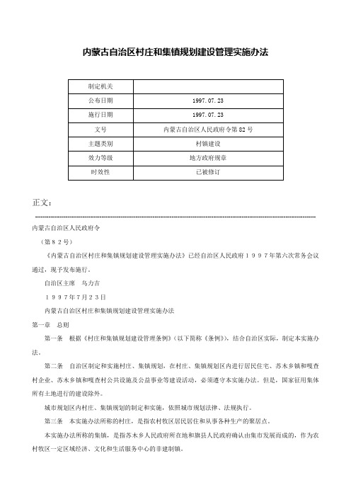 内蒙古自治区村庄和集镇规划建设管理实施办法-内蒙古自治区人民政府令第82号