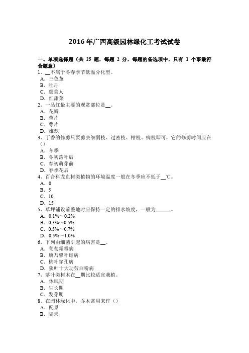 2016年广西高级园林绿化工考试试卷