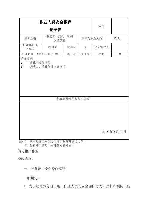 普工、钢筋工、挖孔、钻机安全教育培训记录表