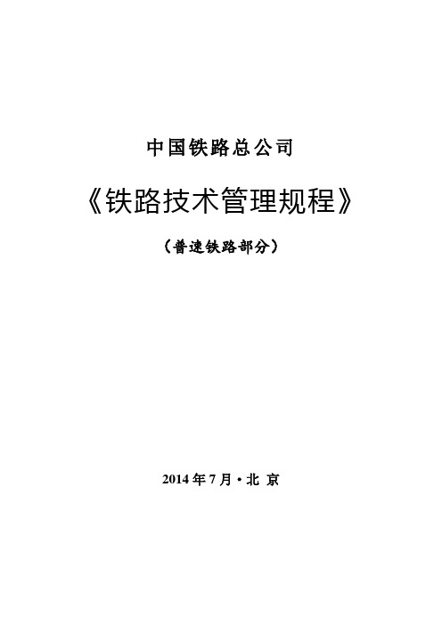 中国铁路总公司管理系统《铁路技术管理系统规程》(普速铁路部分)