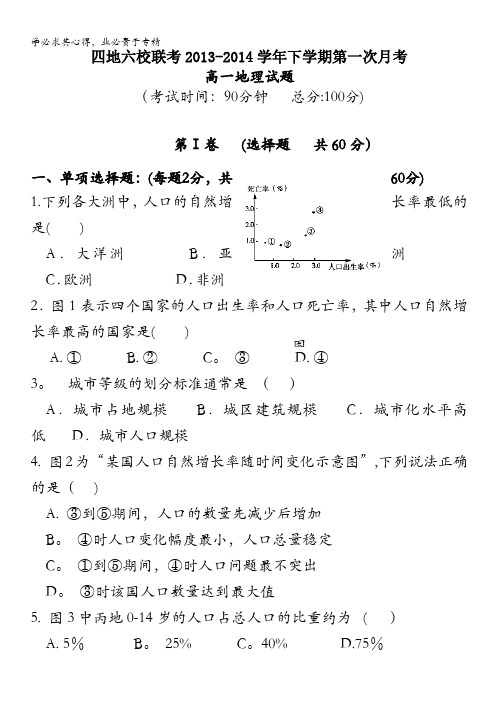 福建省四地六校2013-2014学年高一下学期第一次月考地理试题 含答案