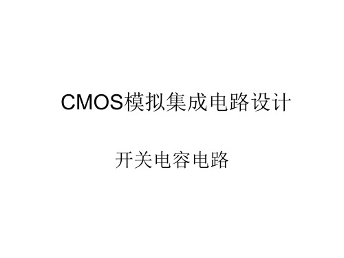 CMOS模拟集成电路第12章—开关电容电路