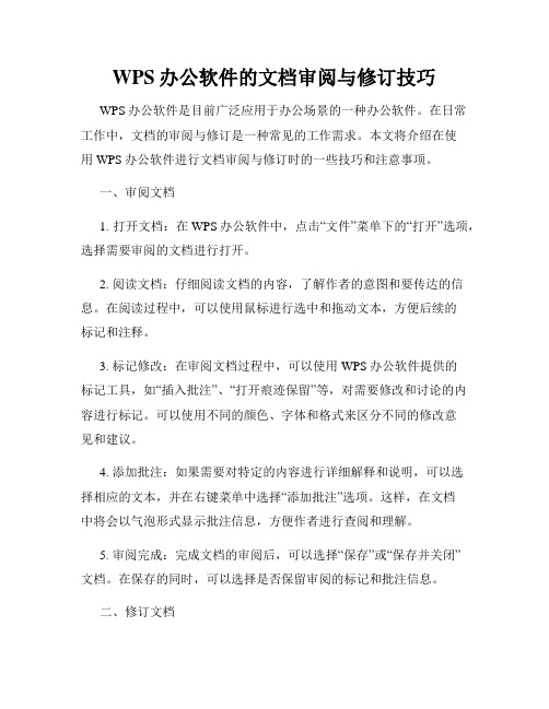 WPS办公软件的文档审阅与修订技巧