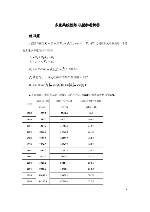 多重共线性练习题参考解答