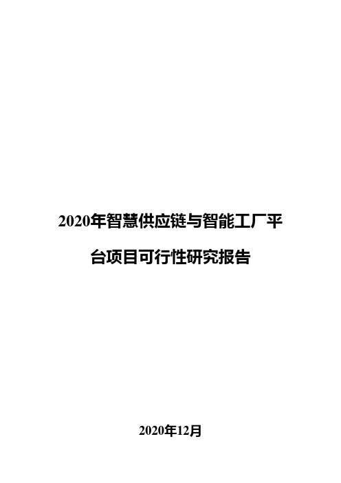 2020年智慧供应链与智能工厂平台项目可行性研究报告