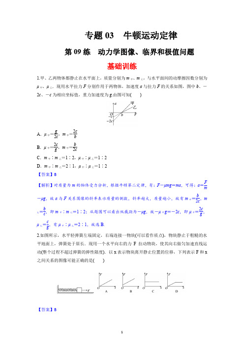 高考物理一轮复习：第08练 动力学图像、临界和极值问题(解析版)