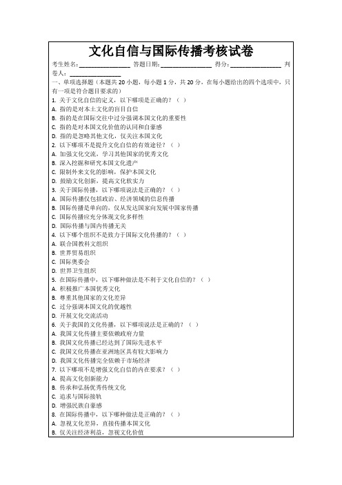 文化自信与国际传播考核试卷