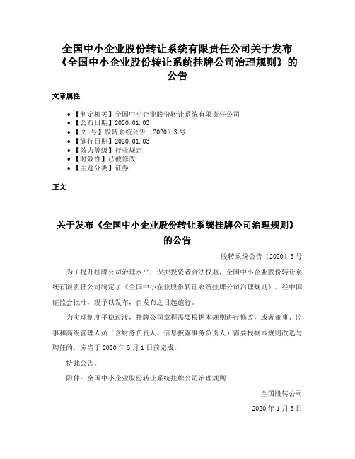 全国中小企业股份转让系统有限责任公司关于发布《全国中小企业股份转让系统挂牌公司治理规则》的公告