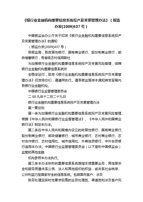 《银行业金融机构重要信息系统投产及变更管理办法》（银监办发[2009]437号）