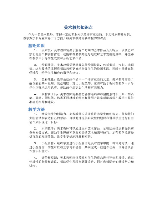 美术教师知识点