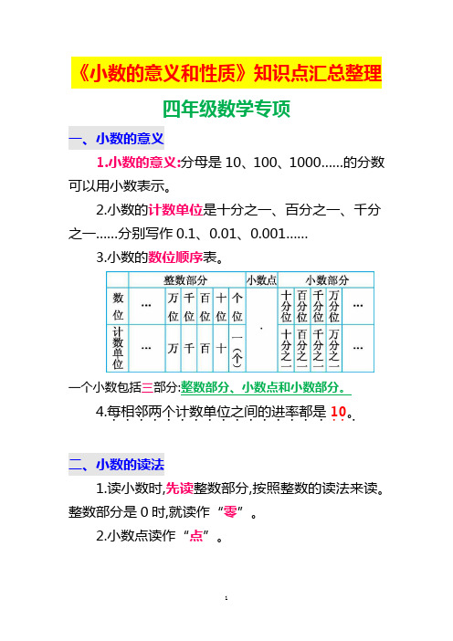 人教版四年级下册数学 《小数的意义和性质》知识点汇总整理