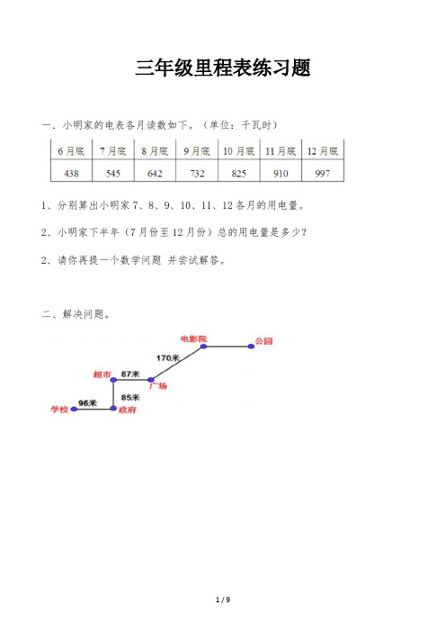 三年级里程表练习题