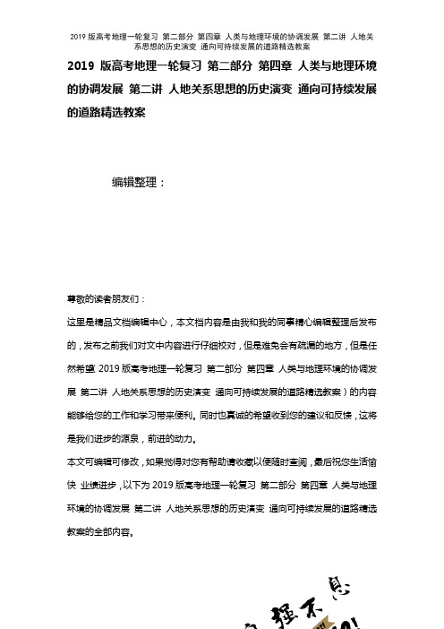 近年高考地理一轮复习第二部分第四章人类与地理环境的协调发展第二讲人地关系思想的历史演变通向可持续发