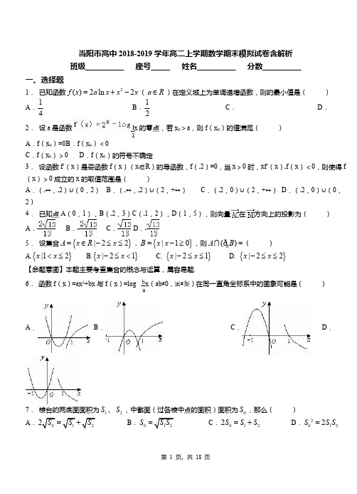 当阳市高中2018-2019学年高二上学期数学期末模拟试卷含解析