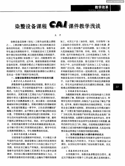 染整设备课程CAI课件教学浅谈