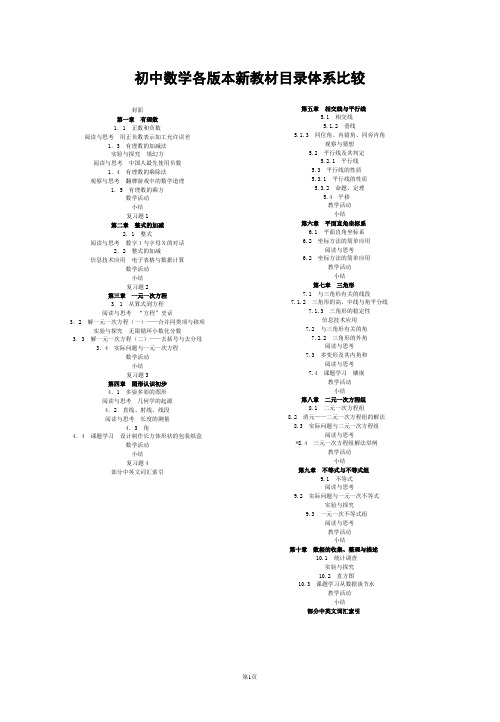 初中数学各版本新教材目录体系比较
