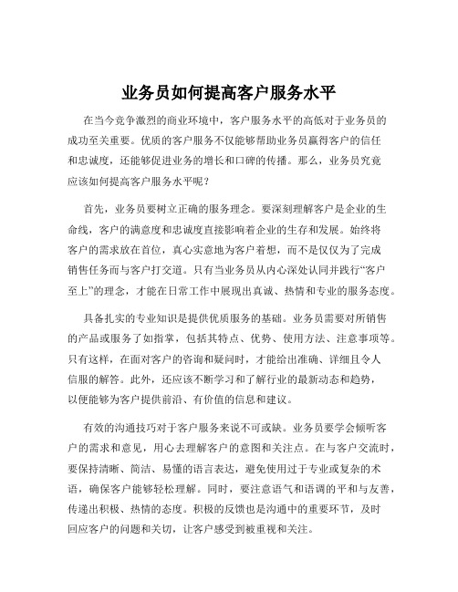 业务员如何提高客户服务水平