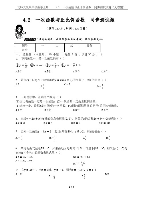 北师大版八年级数学上册     4.2  一次函数与正比例函数  同步测试试题(无答案)