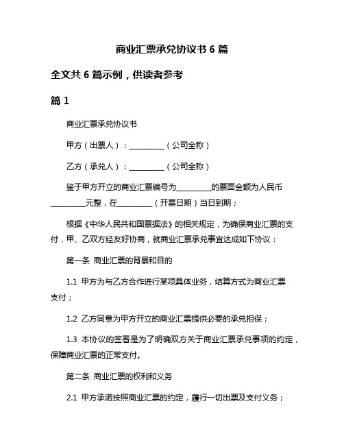 商业汇票承兑协议书6篇