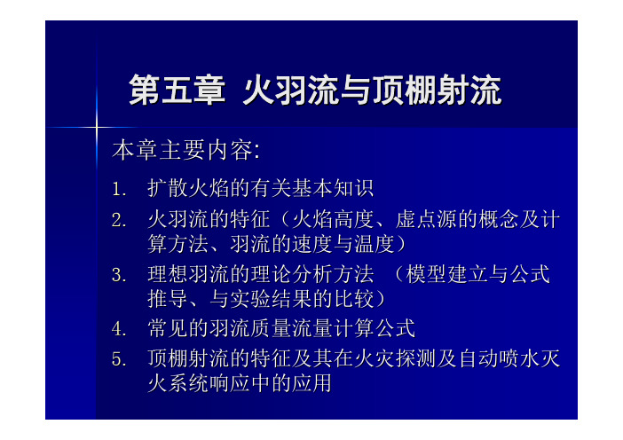 第五章火羽流与顶棚射流.pdf