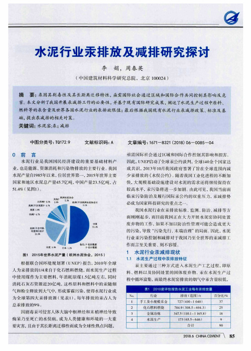 水泥行业汞排放及减排研究探讨