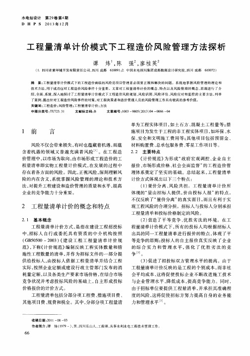 工程量清单计价模式下工程造价风险管理方法探析