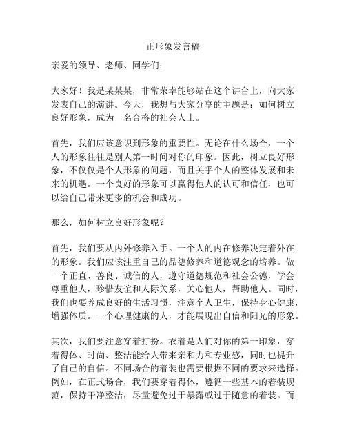 正形象发言稿