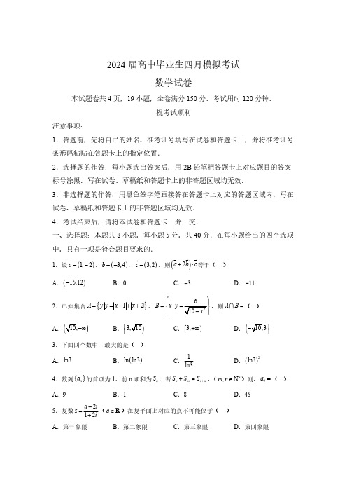 湖北省2024届高中毕业生四月模拟考试 数学试题(含解析)