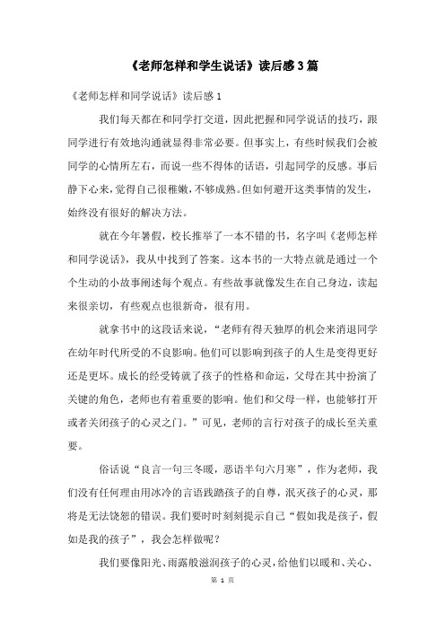 《老师怎样和学生说话》读后感3篇