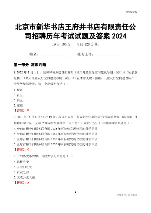 北京市新华书店王府井书店有限责任公司招聘历年考试试题及答案2024