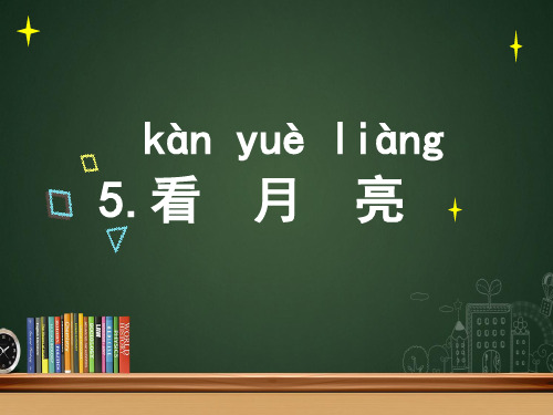 苏教版二年级科学上册课件：5.看月亮(共30张PPT)